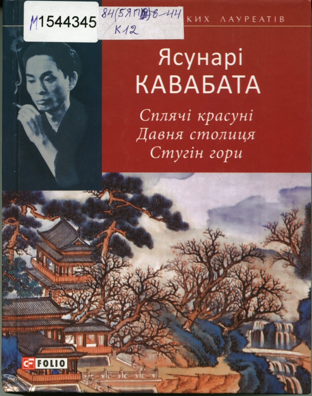 Титульне фото РКавабата, Ясунарі. Сплячі красуні. Давня столиця. Стугін гори