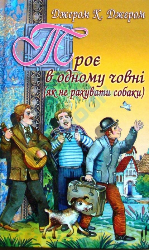 Титульне фото Джером К. Джером. Троє в човні, не рахуючи собаки