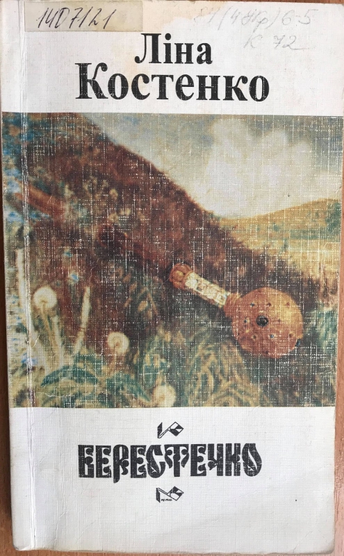 Титульне фото Костенко, Ліна. Берестечко