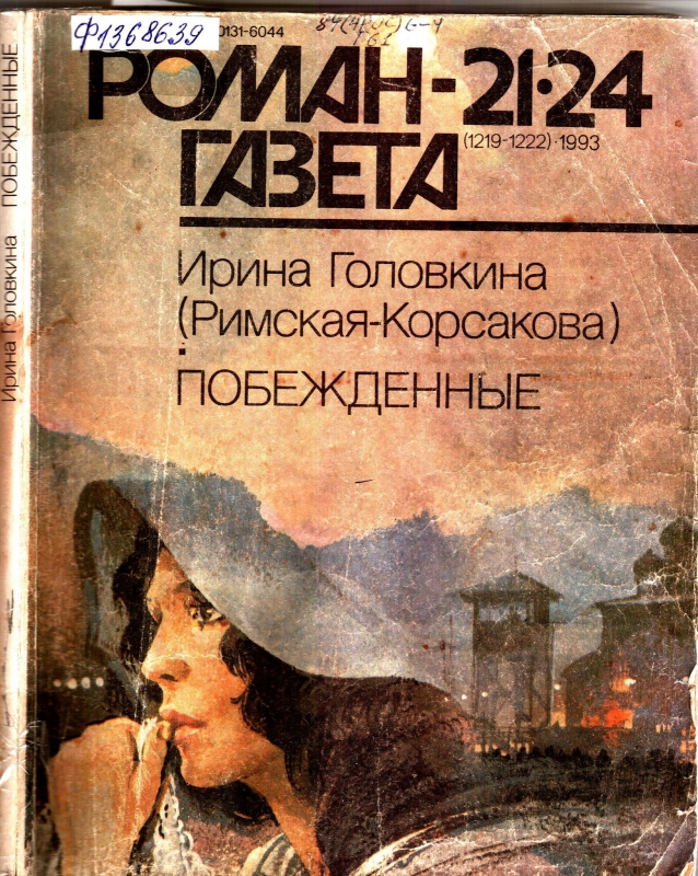 Головкина, Ирина Владимировна. Побежденные Титульне фото Головкина, Ирина Владимировна. Побежденные