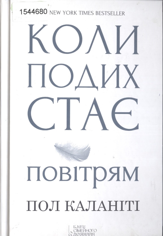 Титульне фото Каланіті, Пол. Коли подих стає повітрям