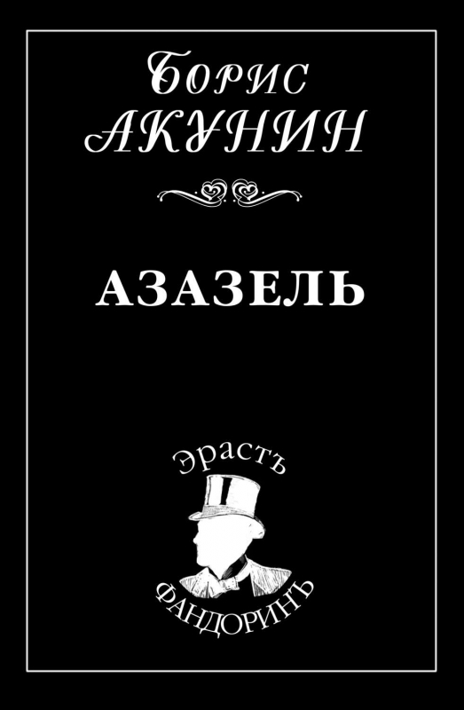 Акунин, Борис. Азазель Титульне фото Акунин, Борис. Азазель