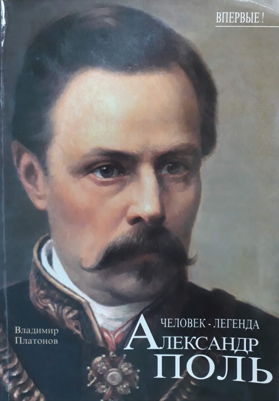 Платонов, Владимир. Человек-легенда Александр Поль Титульне фото Платонов, Владимир. Человек-легенда Александр Поль