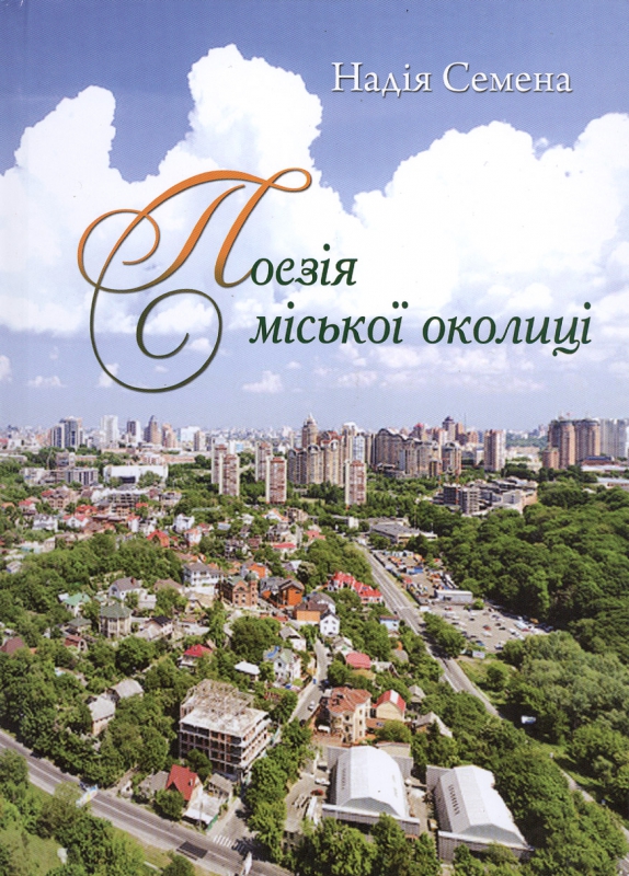 Титульне фото Семена, Надія. Поезія міської околиці