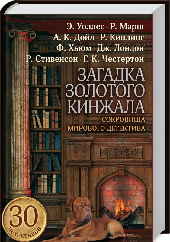 Титульне фото Загадка золотого кинжала. Сокровища мирового детектива