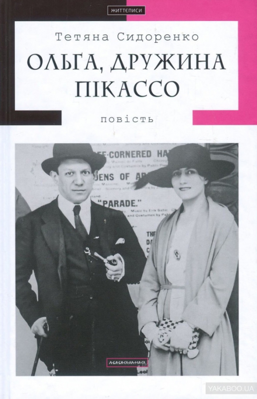 Титульне фото Сидоренко, Тетяна. Ольга, дружина Пікассо