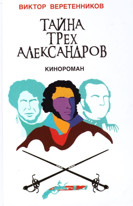 Веретенников, Виктор. Тайна трех Александров Титульне фото Веретенников, Виктор. Тайна трех Александров