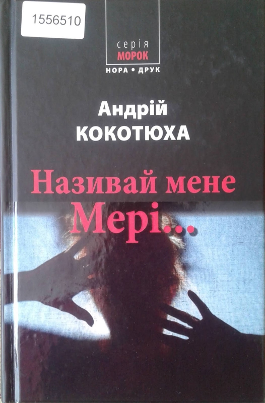 Кокотюха, Андрій. Називай мене Мері... Титульне фото Кокотюха, Андрій. Називай мене Мері...