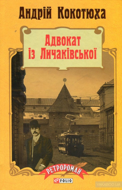 Титульне фото Кокотюха, Андрій. Адвокат із Личаківської