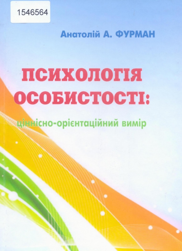 Титульне фото Фурман, Анатолій Анатолійович. Психологія особистості