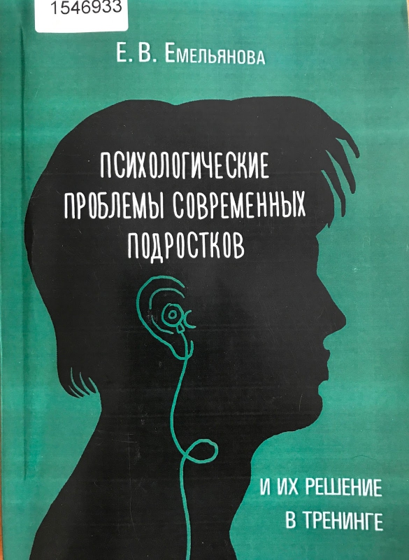 Титульне фото Емельянова Е.В. Психологические проблемы современных подростков и их решение в тренинге