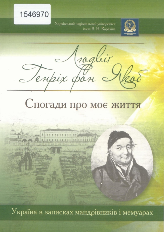 Титульне фото Якоб, Людвиг Генріх, фон. Спогади про моє життя