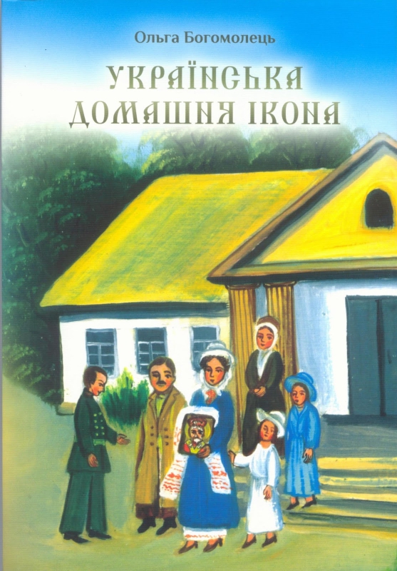 Титульне фото Богомолець, Ольга. Українська домашня ікона