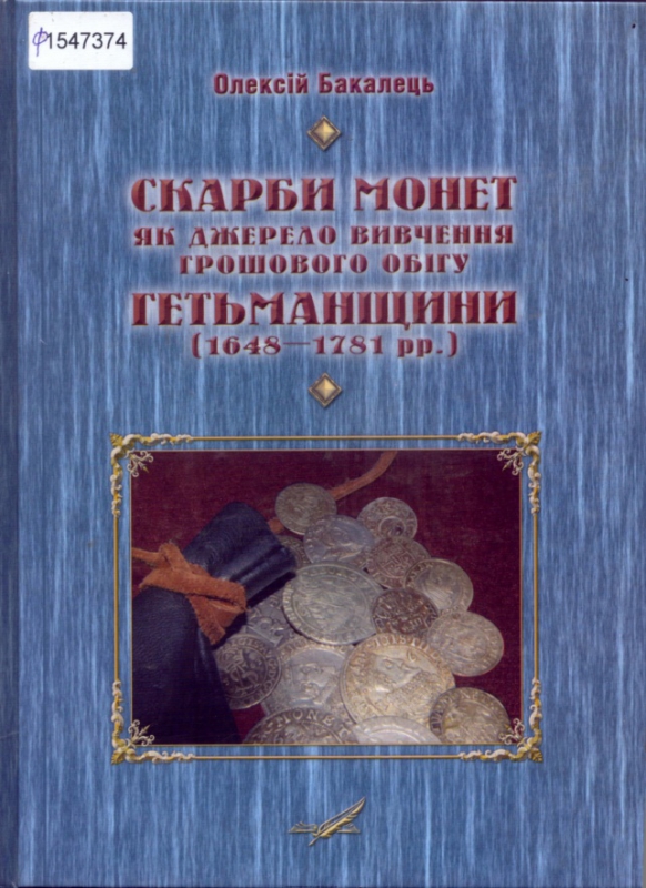 Титульне фото Бакалець, Олексій. Скарби монети як джерело вивчення грошового обігу Гетьманщини