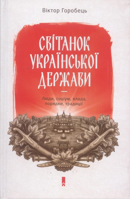 Титульне фото Горобець, Віктор. Світанок української держави