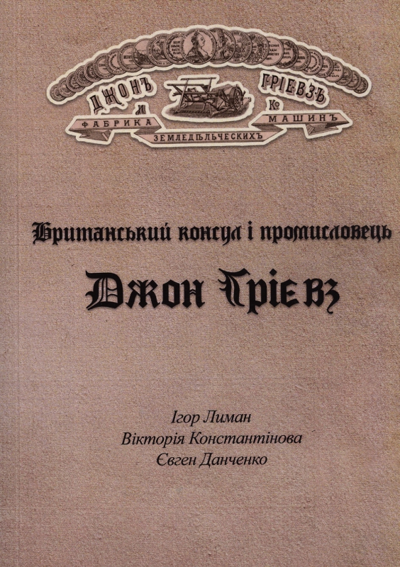 Титульне фото Британський консул і промисловець Джон Грієвз