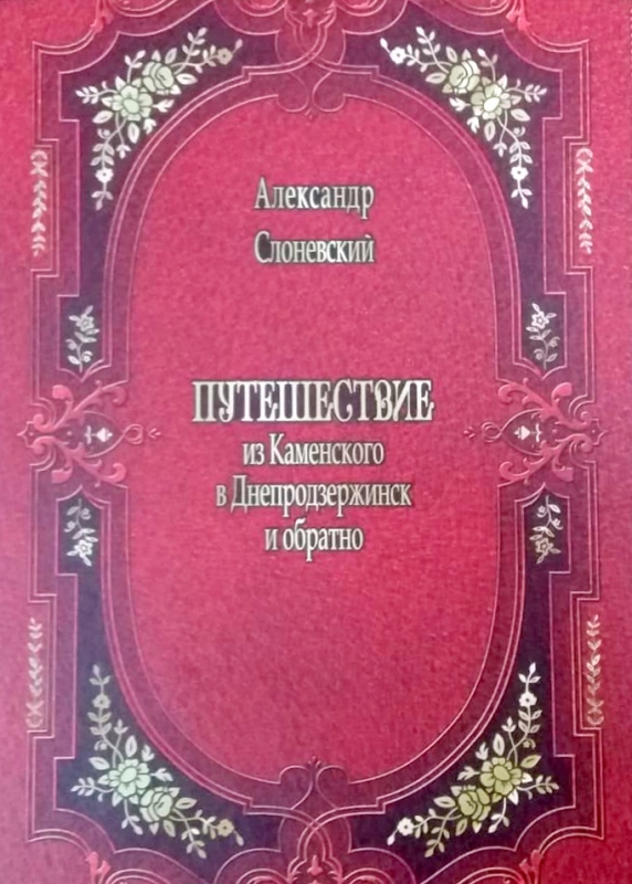 Титульне фото Слоневский, Александр. Путешествие из Каменского в Днепродзержинск и обратно