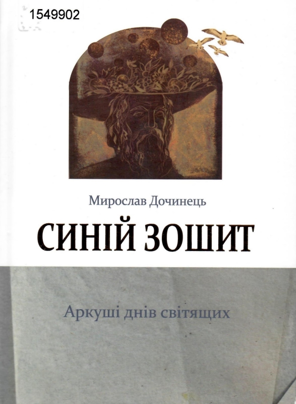 Титульне фото Дочинець, Мирослав. Синій зошит. Аркуші днів світящих