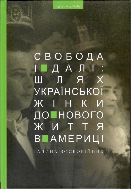 Титульне фото Воскобійник, Галина. Свобода і далі: шлях української жінки до нового життя в Америці