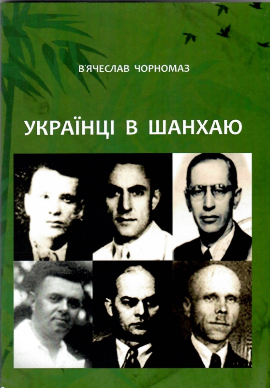 Титульне фото Чорномаз, В'ячеслав. Українці в Шанхаю