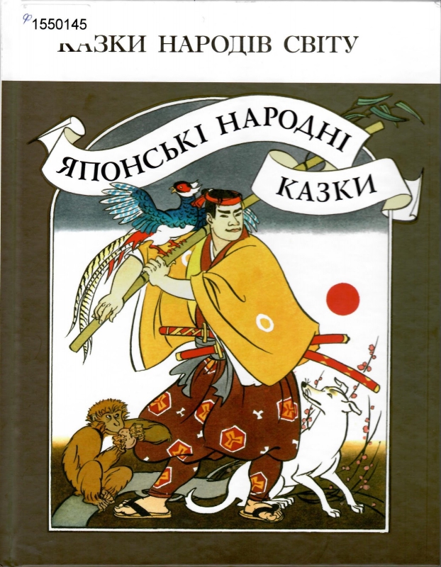 Титульне фото Японські народні казки