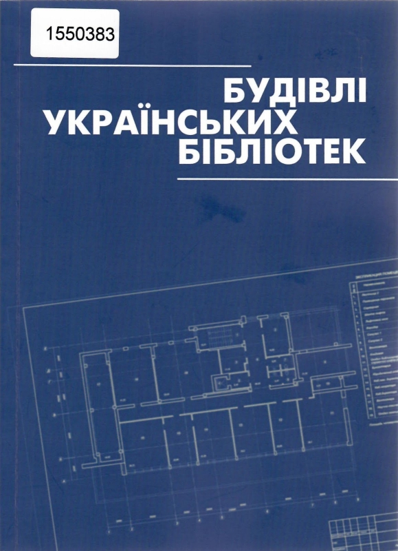 Титульне фото Будівлі українських бібліотек