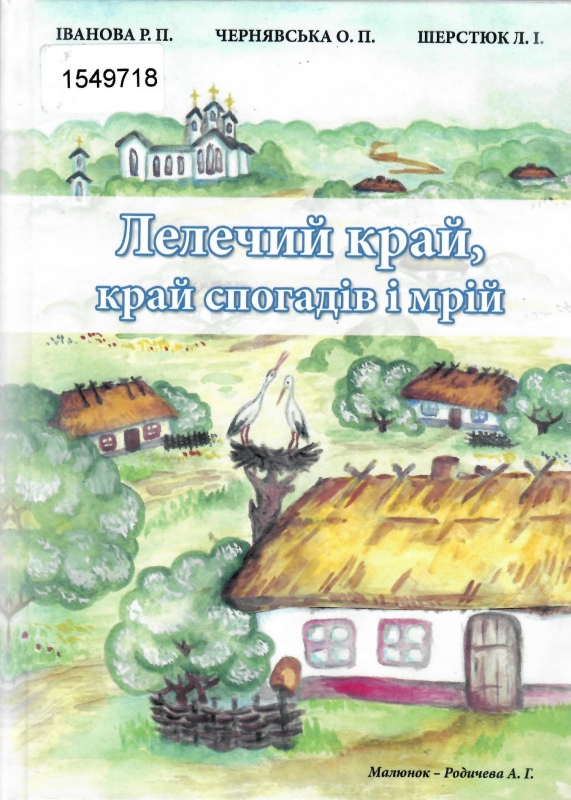 Титульне фото Іванова, Р.П. Лелечий край, край легенд і пісень