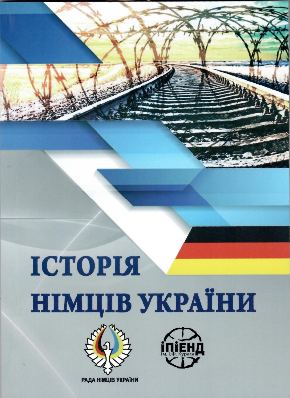 Титульне фото Історія німців України: матеріали всеукраїнської наукової конференції