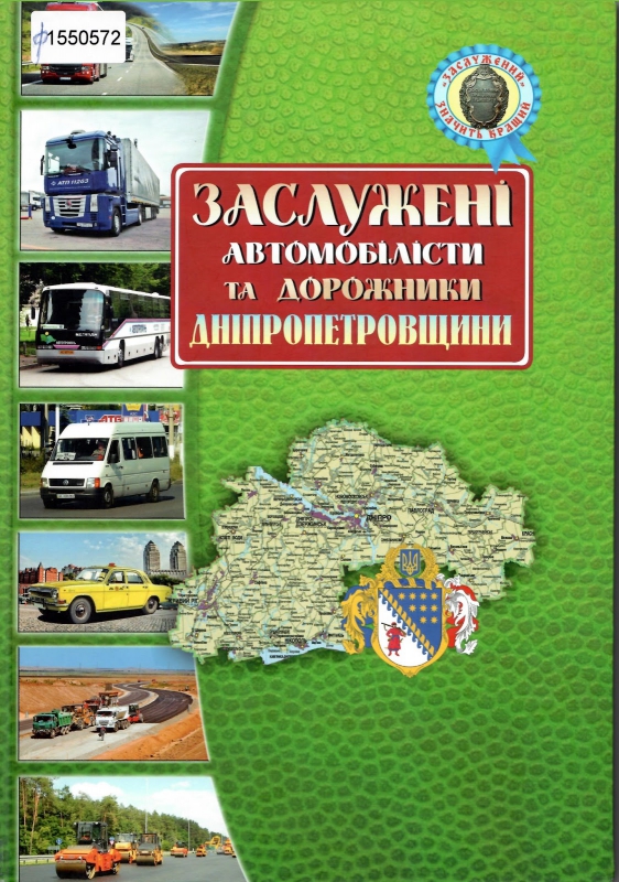 Титульне фото Заслужені автомобілісти та дорожники Дніпропетровщини