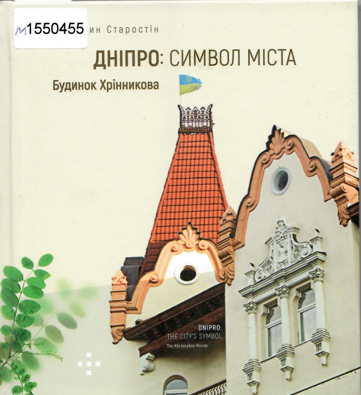 Титульне фото Старостін, Валентин. Дніпро: символ міста. Будинок Хріннікова