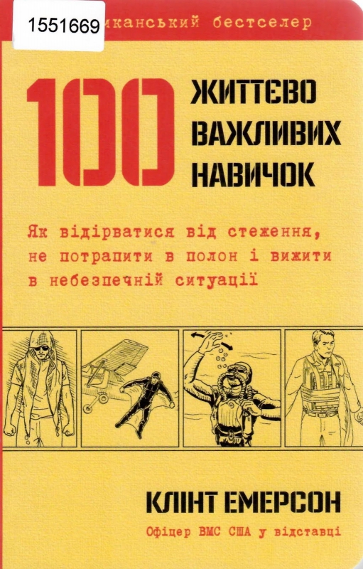 Титульне фото Емерсон, Клінт. 100 життєво важливих навичок