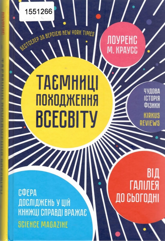 Титульне фото Краусс Лауренс М. Таємниці походження всесвіту