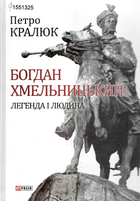 Титульне фото Кралюк, Петро. Богдан Хмельницький: Легенда і людина