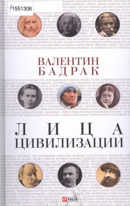 Титульне фото Бадрак, Валентин Владимирович. Лица цивилизации