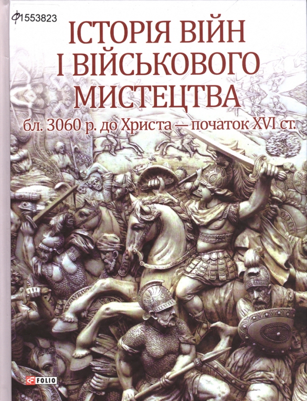 Титульне фото Войтович, Леонтій. Історія війн і військового мистецтва