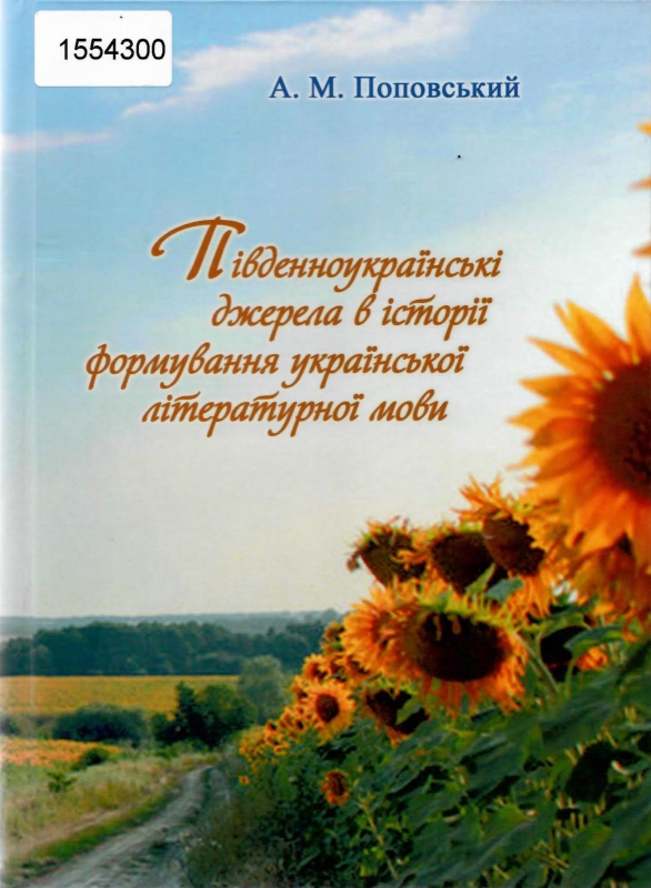 Титульне фото Поповський, Анатолій. Південноукраїнські джерела в історії формування української літературної мови