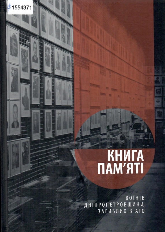 Титульне фото Книга пам'яті воїнів Дніпропетровщини, загиблих в АТО