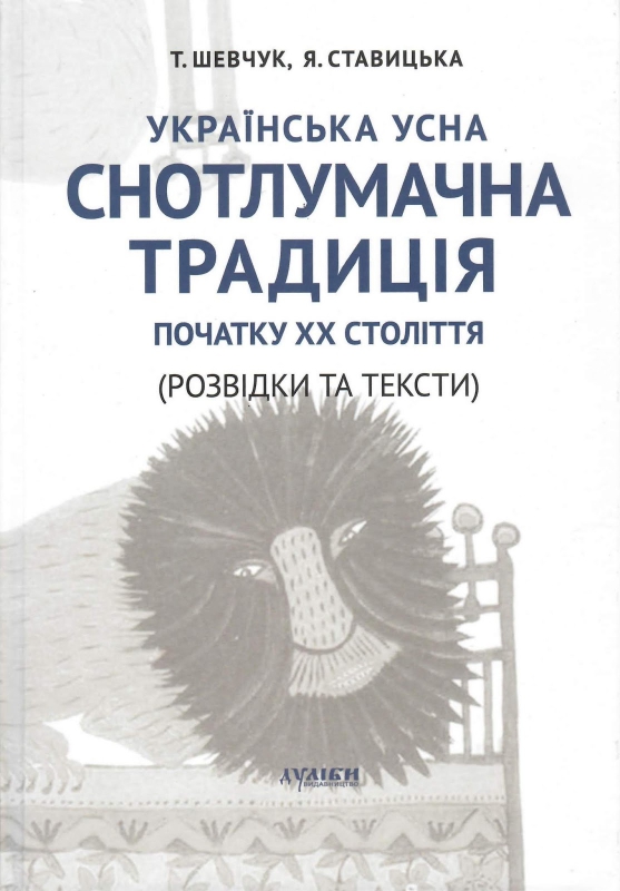 Титульне фото Шевчук, Тетяна. Українська усна снотлумачна традиція початку XX століття