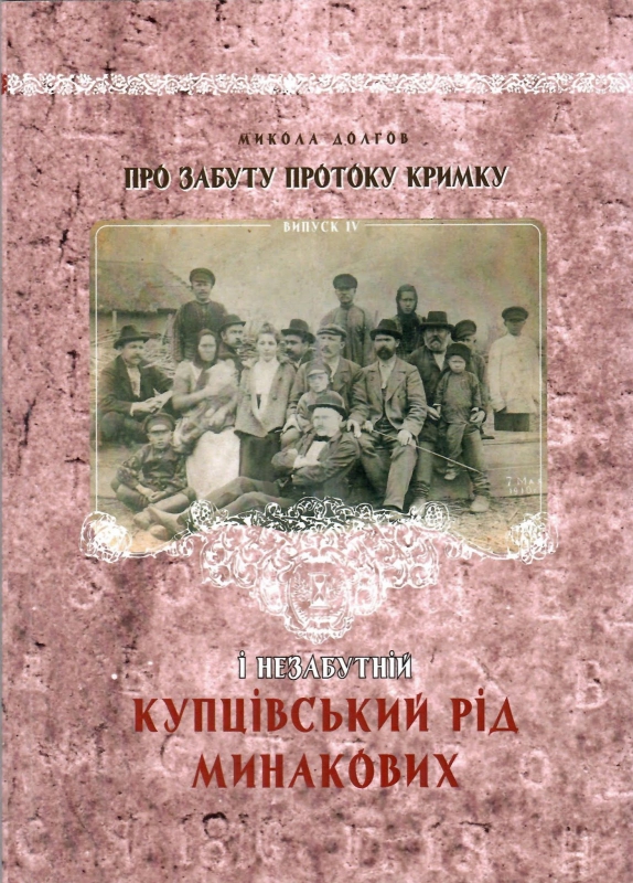 Титульне фото Долгов, Микола. Про забуту протоку Кримку і незабутній купцівський рід Минакових
