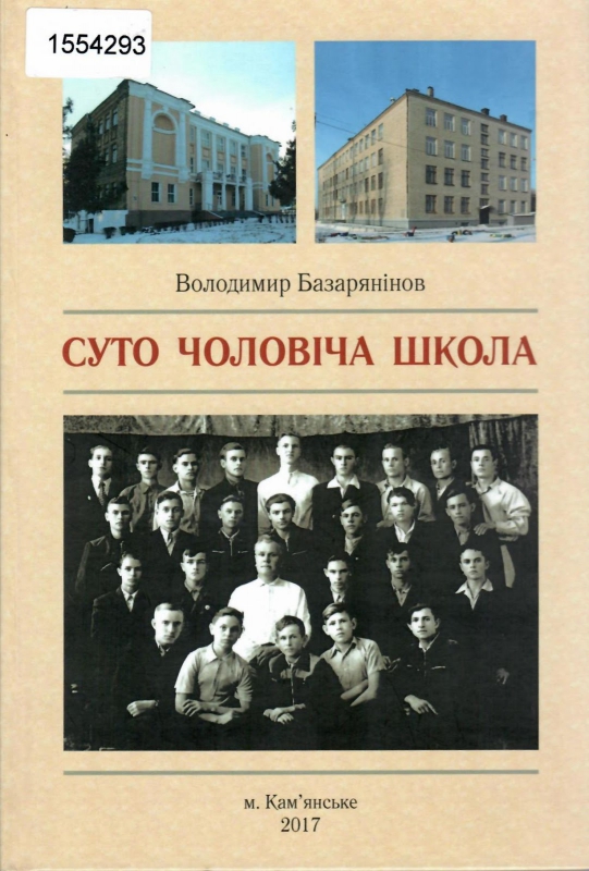 Титульне фото Базарянінов, Володимир. Суто чоловіча школа