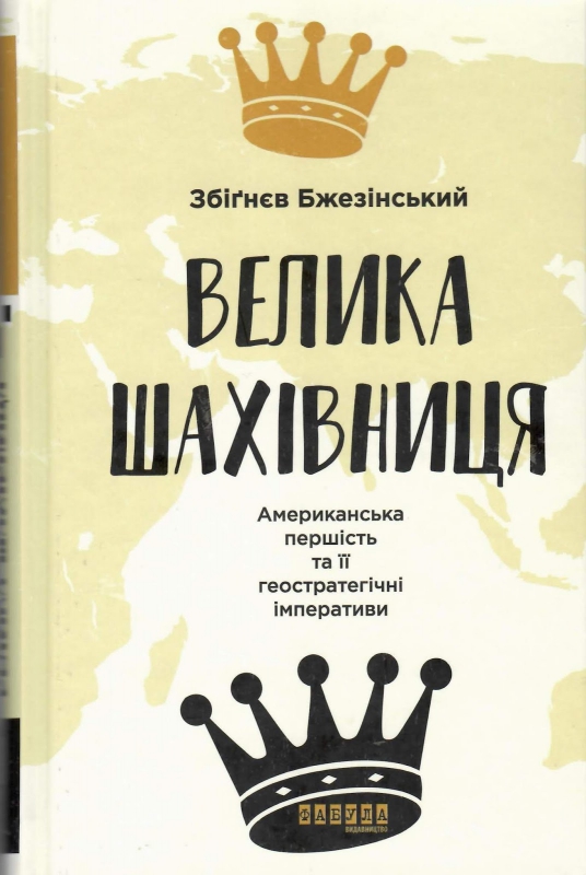 Титульне фото Бжезінський, Збіґнєв. Велика шахівниця