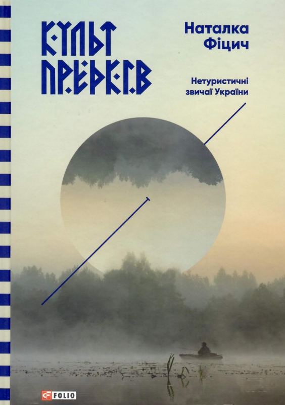 Титульне фото Фіцич, Наталка. Культ предків. Нетуристичні звичаї України