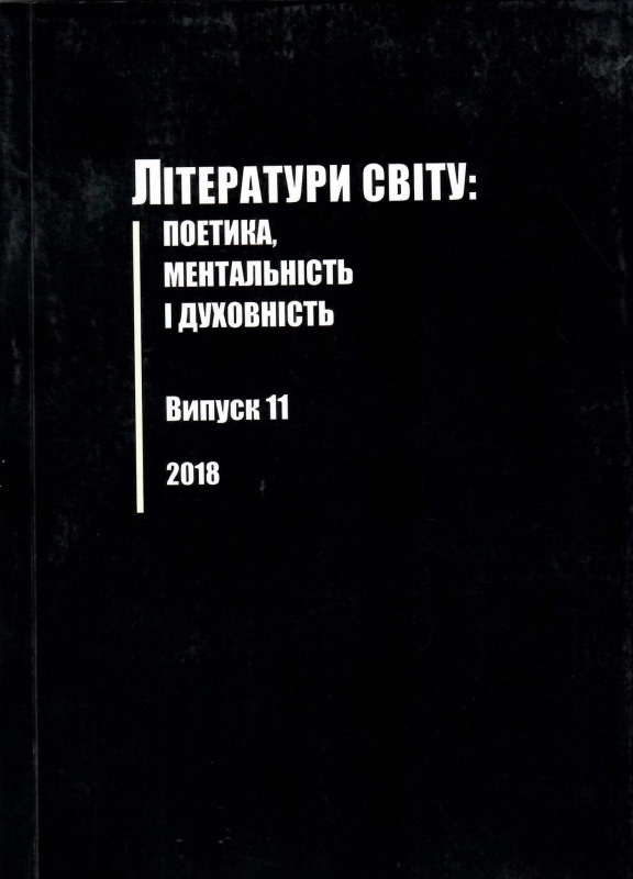 Титульне фото Літератури світу: поетика, ментальність і духовність