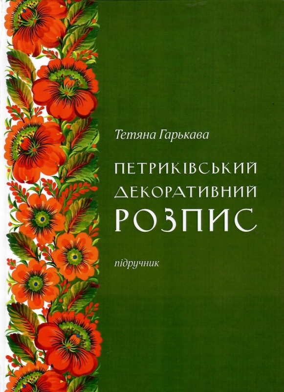 Титульне фото Гарькава, Тетяна. Петриківський декоративний розпис
