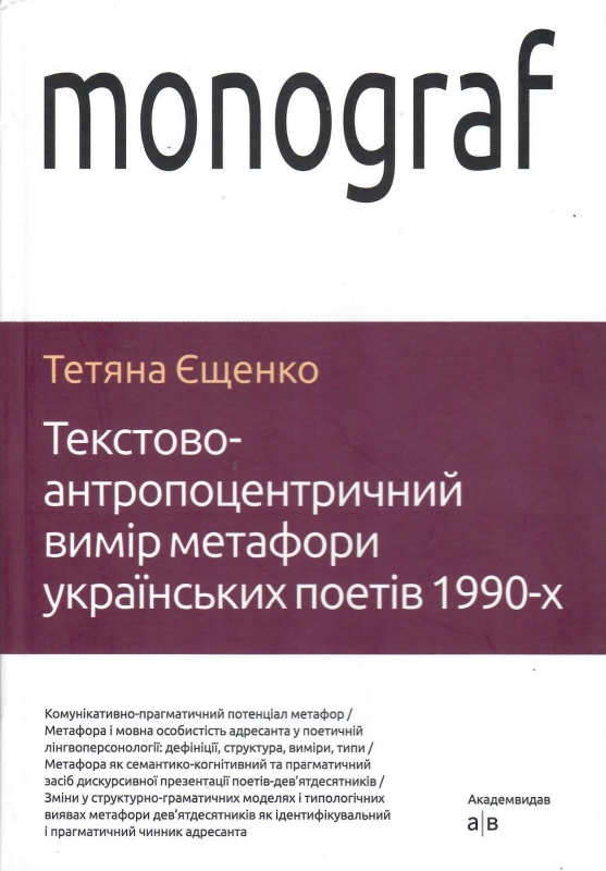 Титульне фото Єщенко, Тетяна. Текстово-антропоцентричний вимір метафори українських поетів 1990-х