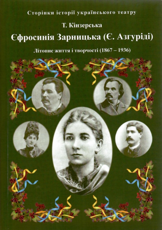 Титульне фото Кінзерська, Тетяна. Єфросинія Зарницька (Є. Азгуріді)