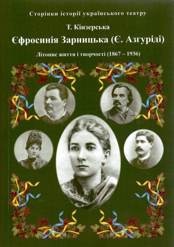 Титульне фото Кінзерська, Тетяна. Єфросинія Зарницька (Є. Азгуріді)