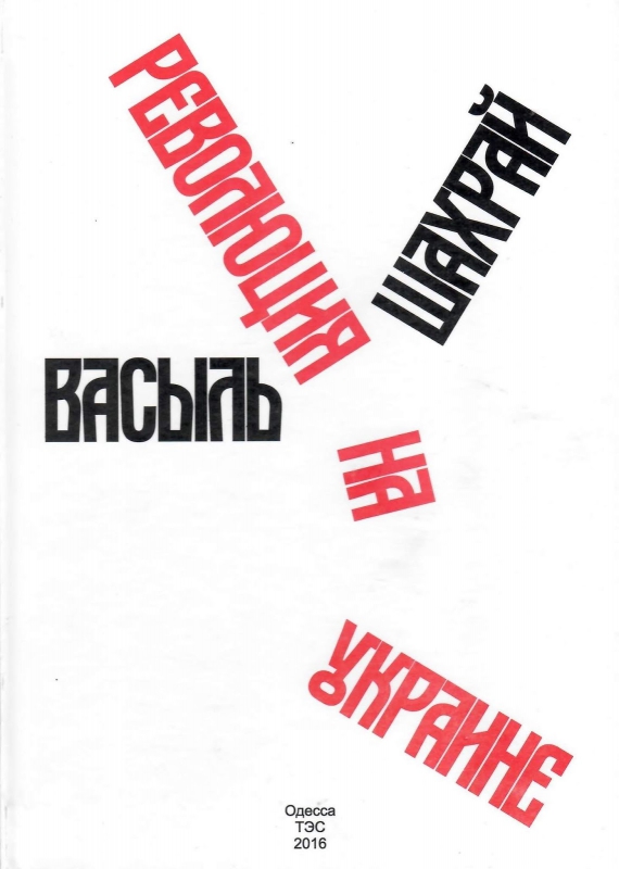 Титульне фото Шахрай, Василий. Революция на Украине