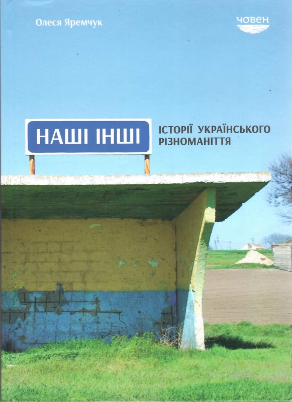 Титульне фото Яремчук, Олеся. Наші інші. Історії українського різноманіття