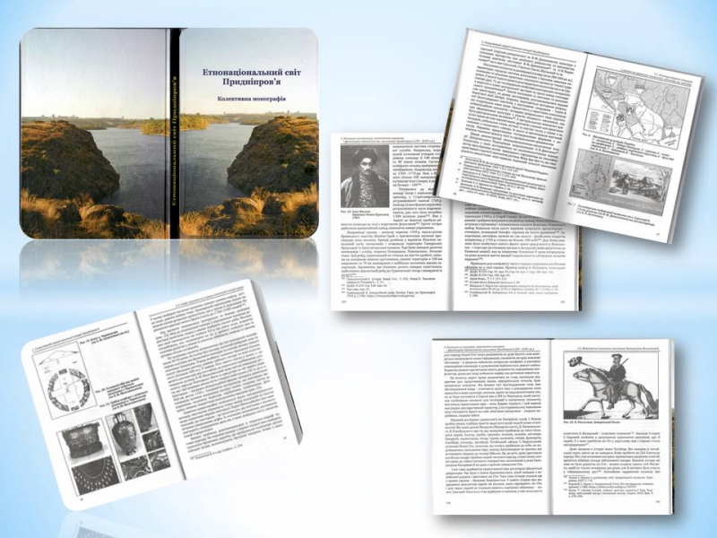 Титульне фото Етнонаціональний світ Придніпров'я: колективна монографія
